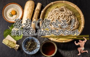 【美味しい蕎麦でダイエット】体脂肪率5％カットに成功した蕎麦の力