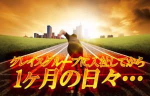 【新入社員1ヶ月目】アッという間に過ぎていった激動の30日を語る!!