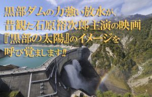 【癒しを求めて…①】長野県・黒部ダムの放水で日々の疲労も流されました！