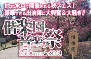 【偕楽園チャリティー音楽祭】地元の野外フェスにまたまた行ってきました♪