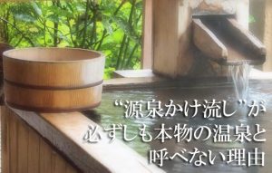 【源泉かけ流しとは？①】温泉好きでも意外と知らない源泉かけ流しの話