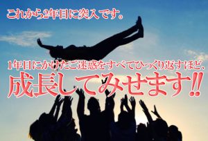 【★!祝!★入社1年!!】これからも挑戦を重ねて誰からも信頼される男になる