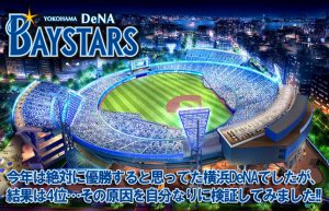 【頑張れ！横浜DeNAベイスターズ①】なぜ優勝できなかったのかを総括!!