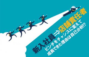 【私が成長できた理由『第一章・誰やねん!!』】ピンチの時ほど成長チャンス