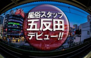 【五反田１年生(*^^)vPART1】便利な社員寮で都会での生活を満喫してます!!