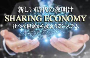 【世紀の大発明ブロックチェーンとは？⑤】シェアリング・エコノミー～後編～