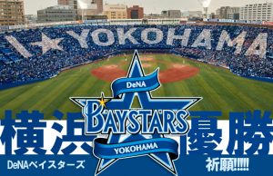 【頑張れ！横浜DeNAベイスターズ③】FAでこの選手が来てくれたら最高!!