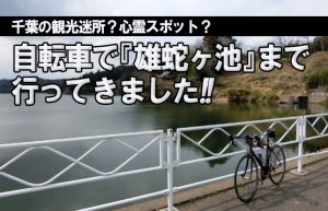 【新たな自転車の旅】千葉の裏観光スポット『雄蛇ヶ池』目指して出発!!