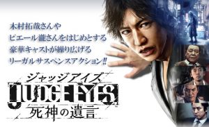 【キムタクが如く】「JUDGE EYES 死神の遺言 体験版」を遊んでみた!!