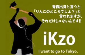 【りんごだけじゃないですよ？①】青森が生んだ大スター・IKZOを知ってますか？