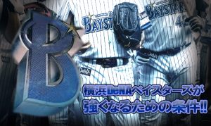 【頑張れ！横浜DeNAベイスターズ②】強くなるには投手陣の強化が必須!!