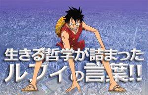 【ONE PIECE】ルフィから学ぶ燃える男の生きざま!!【やる気に火をつける言葉】