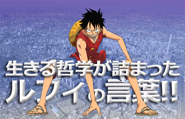 One Piece ルフィから学ぶ燃える男の生きざま やる気に火をつける言葉