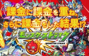 【久々のモンスト語り☆】課金力MAXで最強の座を手に入れた今の心境