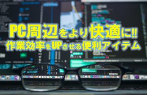 【PC環境の拡張】プライベートだから好きにできた快適な作業環境の一例