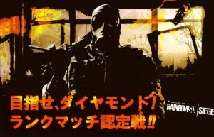 【R6Sランクマッチモード】自分が超人かどうかわかる本気のゲームモードとは？