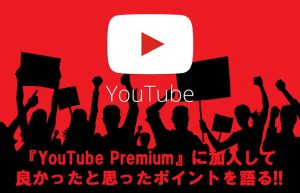 【必見！YouTube Premium】快適で実用的に進化した“ようつべ”の新機能