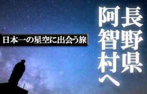 【癒しを求めて…③】人生観が変わるほどの絶景！「阿智村」で見る満天の星空