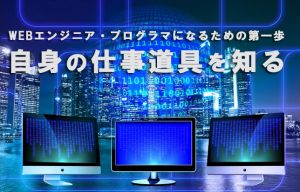 【ゼロからプログラマーになる！＃01】機械とコンピューターの違いとは？