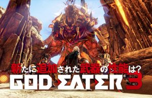 【GOD EATER3】スタミナ消費なしに殴れる近接武器ヘビィムーンはぶっ壊れ？