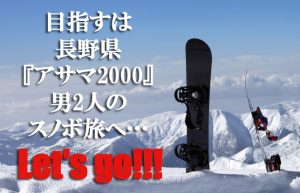 【五反田１年生(*^^)vPART2】大都会東京を離れ…長野県『アサマ2000』へ♪