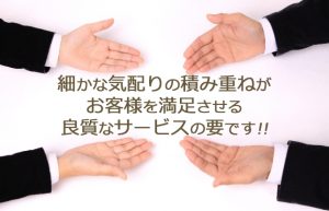 【サービスの本質とは？】目には見えない部分にも徹底した気配りを!!