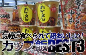 これぞジャンクフードの極み！カップ飯が熱い!!【アレンジレシピ付き】