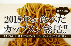 【カップ焼きそば月間】新しい味を求めて彷徨うカップメン野郎の迷走！