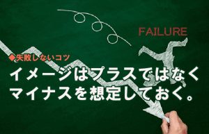 【私が成長できた理由『第二章・失敗しないコツ!!』】出会いをすべてをプラスに!!