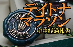 【走らないマラソン？②】デイトナマラソンを1か月続けて発見できたロレックス