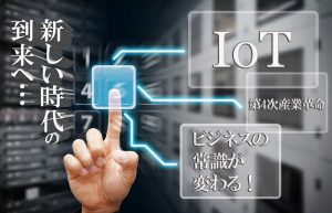 【第4次産業革命①】IoT（Internet of Things）がもたらすこれからの世界