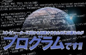 【ゼロからプログラマーになる！＃02】プログラムってどういう意味？