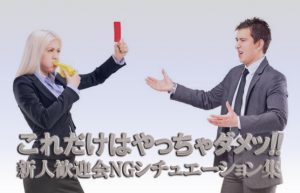 【新人歓迎会】会社の飲み会NG行動あるある!?【社会人のマナー】