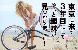 【ビーチクルーザーに一目惚れ】2019年冬、自転車を趣味にすることに決定？