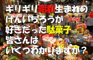 【平成も残りわずか！】あの頃に食べていた懐かしの駄菓子ベスト5