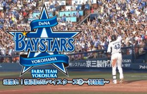 【頑張れ！横浜DeNAベイスターズ④】繋げる野球で得点力不足を解決？