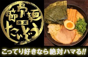 【池袋スタッフおすすめ】名店中の名店『節骨麺たいぞう」に行ってみた！