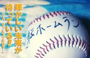 【幸せを呼ぶポジティブ思考】大逆転ホームランの一年を目指して!!