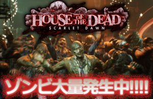 【HOUSE OF THE DEAD SCARLET DAWN】いまさらですがやっとプレイできました！