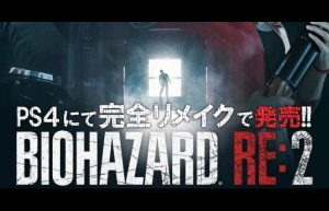 【括目せよ!!!】あの超名作『バイオハザード2』がPS4でリメイクされ完全復活