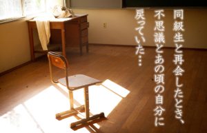 【人生初の同窓会②】懐かしい思い出が詰まった学び舎に足を踏み入れ…