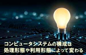 【ゼロからプログラマーになる！＃04】さまざまなシステム構成を学ぼう