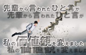 【私が成長できた理由『第三章・挫折と再起』】人の痛みを知る優しさが原動力!!