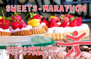 ジムもいいけど外も走ってみたい！【ちょっと変わったマラソン大会】