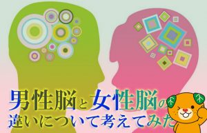 【男性脳と女性脳】彼女、彼氏が理解できないと感じたことありませんか？