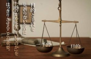 【手段の目的化って怖い】目的を見誤るのはコンパスなしで航海するに等しい