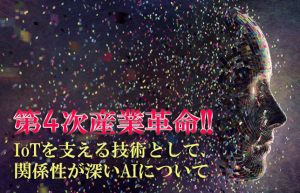 【AIで進化を遂げるビジネス①】人工知能について定義がいまだ曖昧な理由