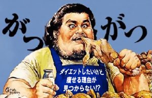 【体重増加がとまらない】NO！暴飲暴食!!YES！ダイエット!!