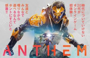 【祝☆パチンコ引退!?】しかし今度はオンラインゲーム中毒に？【Anthem】