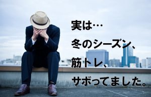 【またやり直し】筋トレを4か月サボったらリバウンドしちゃった(笑)